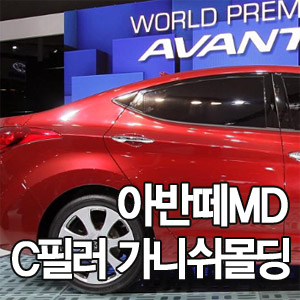 [ Elantra 2010~ ï¼ˆAvante MD) auto parts ] C Pillar Molding/Chrome Molding Made in Korea